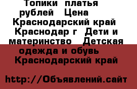 Топики, платья 50 рублей › Цена ­ 50 - Краснодарский край, Краснодар г. Дети и материнство » Детская одежда и обувь   . Краснодарский край